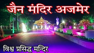 भारत का सबसे बड़ा मंदिर जैन मंदिर नारेली अजमेर/nareli jain temple Ajmer vlog rajsthan vlog