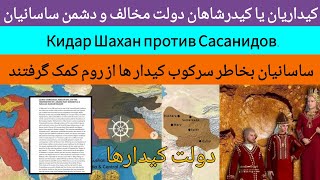 ساسانیان و مخالفت با کیدرشاهان | Кидаршахи против Сасанидов