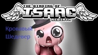 The Binding of Isaac: Rebirth Обзор