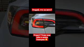 Угадай, что за авто? тг в закрепе! #shorts #авто