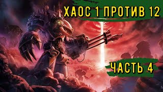 Warhammer 40000 Gladius Relics Of war|||Хаос 1 против 12|||Во имя Хаоса||| Часть 4