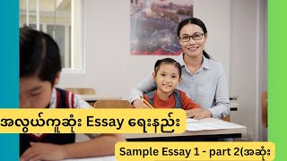 အလွယ်ကူဆုံး essay ရေးနည်း : sample essay 1(part2 အဆုံး