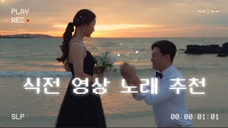 하객반응 좋았던 결혼식 식전영상 노래 추천♬ #평생너만