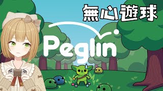 【Peglin】ただひたすらピンボールをやるだけの会 【VTuber御初ちゃん】