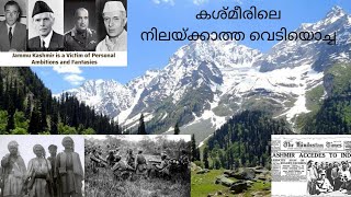 സ്വതന്ത്ര്യ ഇന്ത്യയുടെ ആദ്യ യുദ്ധത്തിന്റെ കാരണവും, അശാന്തമായ കശ്മീർ താഴ്‌വരയും.