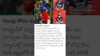 గెలుపు కోసం మార్పులు ###dailynews #bestperformance #1millionviews