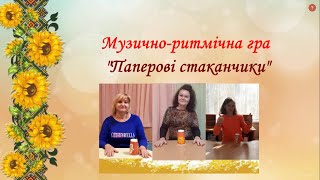 Музично-ритмічна гра "Паперові стаканчики"