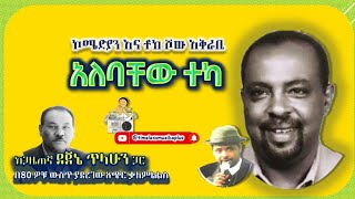 አለባቸው ተካ (ኮሜዲያን እና የቶክሾው አቅራቢ) በ80 ዎቹ ውስጥ ያደረገው አጭር ቃለምልልስ