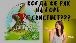 Когда же рак на горе свистнет? | История происхождения поговорки