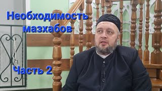 08.11.2023 Необходимость мазхабов. 2 часть.