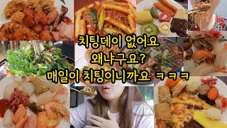 폭식 고도비만 먹방 / 연세우유 얼그레이빵 닭볶음탕 토종닭 쿠우쿠우 쫄볶이 초밥 불고기피자 무한리필 초밥뷔페 소다슬러시 새우 빨미까레 야채샐러드 치팅 떡케이크 마라립스틱