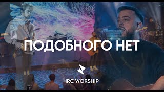 ПОДОБНОГО НЕТ | IRC worship