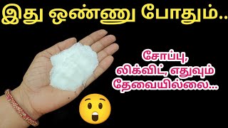 இது ஒண்ணு போதும் சோப்பு, லிக்விட் எதுவும் வேண்டாம் /kitchen tips in tamil#trending