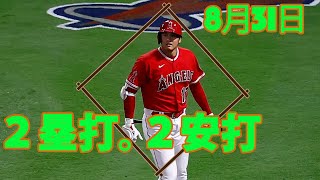 8月31日２塁打。２安打 | 大谷翔平 のラウンドを継続的に更新する #大谷翔平 #ShoTime