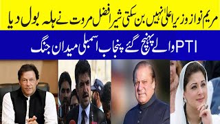 Election; 2024 Punjab Assembly/ Ijlas [ Imran Khan] vs Maryam; Nawaz |Sher Afzal ptn news pattoki