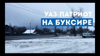 УАЗ-Патриот на буксире.