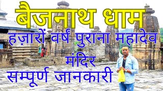 बैजनाथ धाम बागेश्वर उत्तराखंड || Baijnath dham bageshwar  || सिद्ध पीठ महादेव मंदिर उत्तराखण्ड