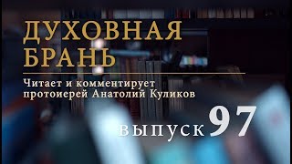 Духовная брань // Выпуск 97