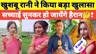 खुशबू रानी ने किया बड़ा खुलासा,सच्चाई सुनकर हो हैरान! khushburani#trending#videos#jaunpurnews#viral