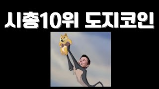 시총 10위 도지코인, 밈코인의 아버지, 비트코인의 아들