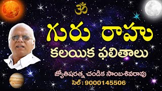 గురు రాహు కలయిక ఫలితాలు // Jupiter Rahu conjunction // Chandika World // Cell: 9000145506