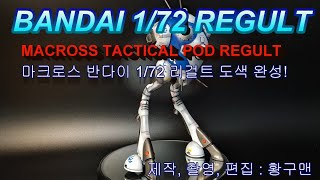 BANDAI MACROSS 1/72 REGULT  painting completed. (반다이 1/72 마크로스 리걸트 도색완성) 1080P