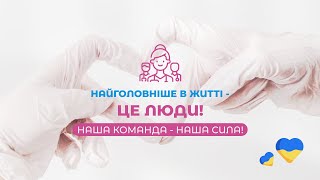 Медлайф Стаціонар: Наша команда - наша сила!