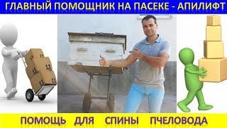 Апилифт - главный помощник на пасеке. Помощь для спины пчеловода. #apiary #пасека