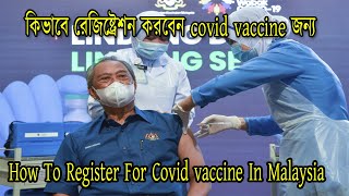 How To Register For Covid vaccine  Malaysia ।। কিভাবে রেজিষ্ট্রেশন করবেন covid vaccine জন্য 2021