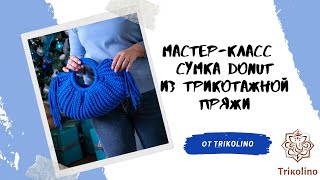 Мастер-класс по вязанию крючком из трикотажной пряжи сумка "Donat" от Trikolino