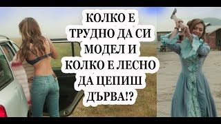 Колко е трудно да си модел и колко е лесно да цепиш дърва?