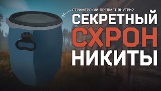 НАШЕЛ СЕКРЕТНЫЙ СХРОН НИКИТЫ ● ПАСХАЛКИ ТАРКОВ ● #eft #tarkov #тарков #ефт