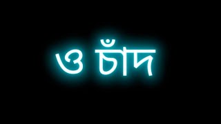 o chand amar ki oporadh black screen status। bangla sad status।kumar sanu song। whatsapp status