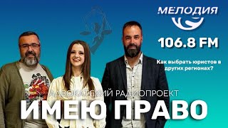 Имею право. Эфир 22 апреля 2024. 2 часть