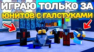 ✨ИГРАЮ ТОЛЬКО ЗА ЮНИТОВ С ГАЛСТУКОМ в Toilet Tower Defense!