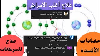 مضادات الأكسدة وقاية وعلاج للسرطان