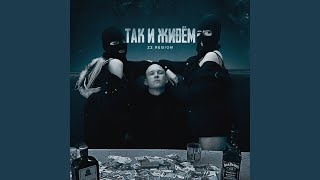 Так и живём