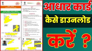 आधार कार्ड कैसे डाउनलोड करें 🔥 Aadhar Card Kaise Download Kare Mobile Se