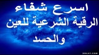 الرقية الشرعية مكتوبة    تحفظك وأهل بيتك من العين والحسد