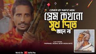 প্রেম কখনো সুখ দিতে জানে না | লালন গীতি | Prem Kokono Shuk Dite Jane Nah | Lalon Shah | Nafiz mou