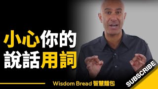 小心你的說話用詞，每天別再說這些話了... ► Robin Sharma（中英字幕）