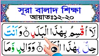 সূরা বালাদ সহীহ শুদ্ধভাবে রিডিং শিখুন | আয়াত ১২-২০ | কুরআন শিখার সহজ পদ্ধতি | Surah balad Shikkha