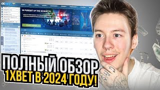 💯 Самый ПРАВДИВЫЙ ОБЗОР 1XBET – Я НАУЧУ ТЕБЯ ВЫИГРЫВАТЬ | ДАЮЩЕЕ КАЗИНО И БК | ДЖЕКПОТ В СЛОТЫ