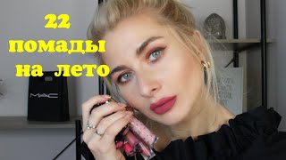 22 помады на лето nyx, lime crime, kiko