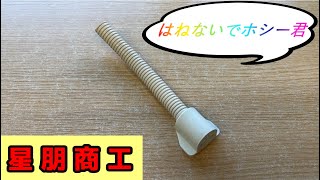 【PR動画】星朋商工　はねないでホシー君。