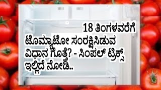 ಟೊಮೇಟೊ ತುಂಬಾ ದುಬಾರಿ ಕಡಿಮೆ ದರದಲ್ಲಿ ಸಿಕ್ಕಾಗ ಸಂರಕ್ಷಿಸೋದು ಹೇಗೆ ಗೊತ್ತಾ..? 🤔 || #rvrkannadachannel