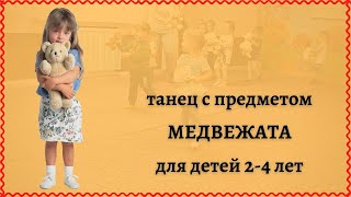 Ритмика для малышей. Танец с медвежатами. Ритмика для детей 2-3 лет.