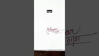 Calligraphy Signature | Sagar | sk cursive art