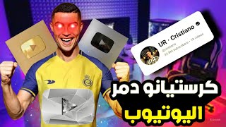 رحنا فيها _ كرستيانو فتح قناة ودمر اليوتيوب | ☠️🤯😰🔥🔥