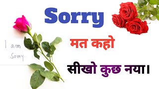 Sorry बोलने के नए तरीके |New Style to Say I am sorry|competition mood|new sorry sentences in English